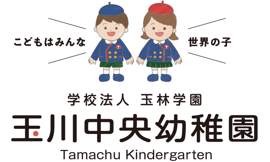 玉川中央幼稚園ホームページ